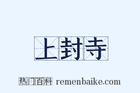 上封寺是什么意思的图片